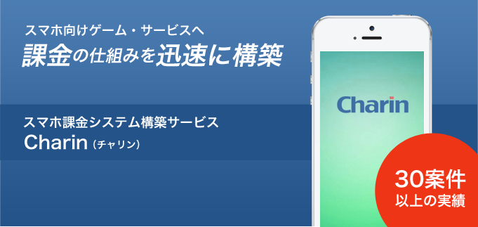 課金の仕組みを迅速に構築。スマホ課金システム構築サービス。