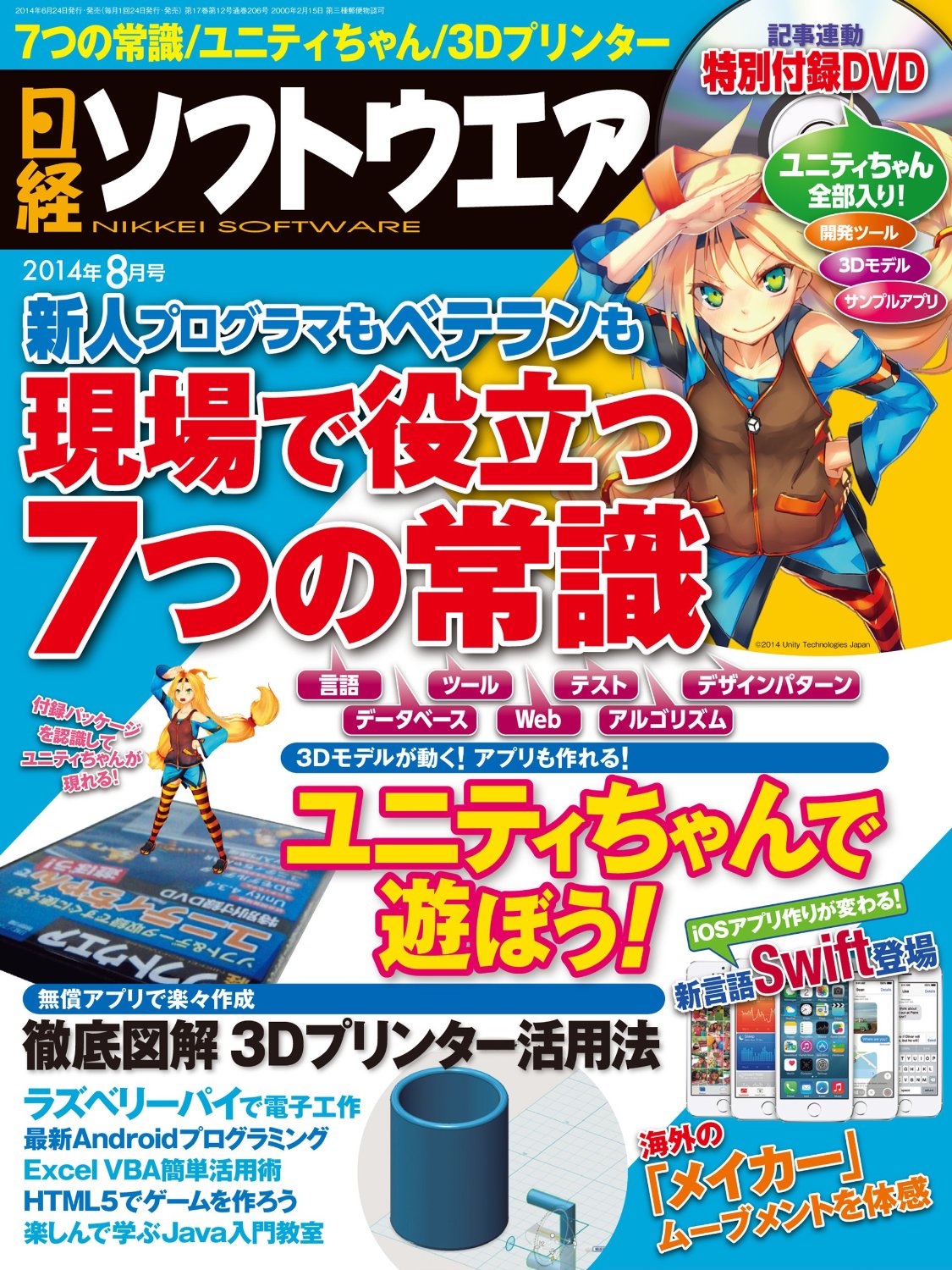 日経ソフトウエア2014年8月号「現場で役立つ7つの常識」