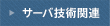 サーバ技術関連