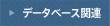 データベース関連