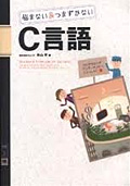 悩まない＆つまずかないC言語―プログラミングワンダーランドへ,いらっしゃい (Volume3)―