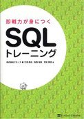 即戦力が身につく SQLトレーニング