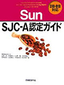 Sun SJC-A認定ガイド 310-019対応