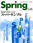 SpringによるWebアプリケーションスーパーサンプル