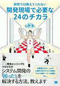 研修では教えてくれない開発現場で必要な24のチカラ