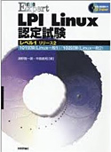 合格Expert LPI Linux認定試験レベル1 リリース2